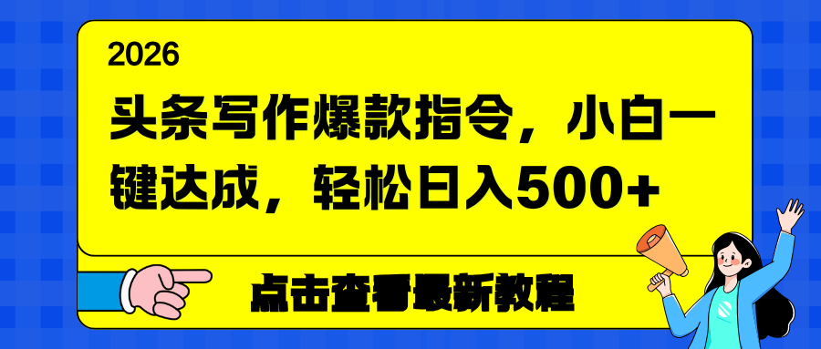 （17184期）头条写作爆款指令，小白一键达成，轻松日入500+瀚萌资源网-网赚网-网赚项目网-虚拟资源网-国学资源网-易学资源网-本站有全网最新网赚项目-易学课程资源-中医课程资源的在线下载网站！瀚萌资源网