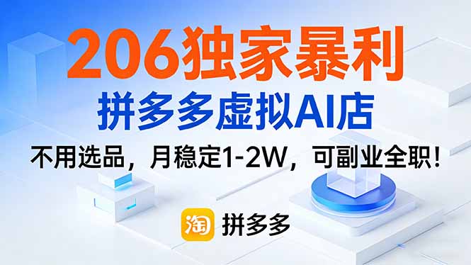 （17234期）206独家暴利，拼多多虚拟AI店，不用选品，月稳定1-2W，可副业全职！瀚萌资源网-网赚网-网赚项目网-虚拟资源网-国学资源网-易学资源网-本站有全网最新网赚项目-易学课程资源-中医课程资源的在线下载网站！瀚萌资源网