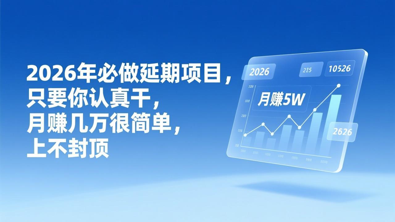 （17187期）2026年延期项目，只要你认真干，月赚几万很简单，上不封顶瀚萌资源网-网赚网-网赚项目网-虚拟资源网-国学资源网-易学资源网-本站有全网最新网赚项目-易学课程资源-中医课程资源的在线下载网站！瀚萌资源网