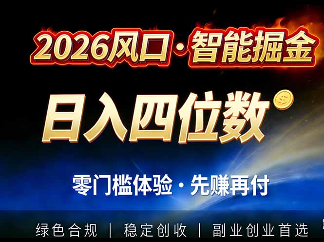 （17000期）2026智能美金套利，全自动对冲策略护航，低门槛可实操。单人单日2000+全自动运行省心省力瀚萌资源网-网赚网-网赚项目网-虚拟资源网-国学资源网-易学资源网-本站有全网最新网赚项目-易学课程资源-中医课程资源的在线下载网站！瀚萌资源网