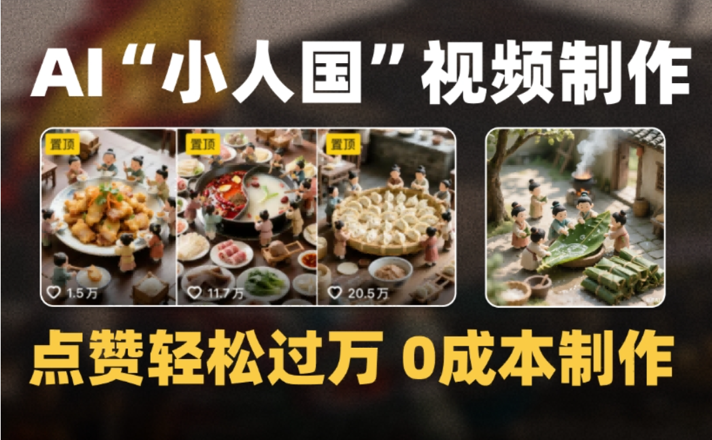 微缩景观迷你小人国AI视频，爆款1000W+，0成本制作全流程教学瀚萌资源网-网赚网-网赚项目网-虚拟资源网-国学资源网-易学资源网-本站有全网最新网赚项目-易学课程资源-中医课程资源的在线下载网站！瀚萌资源网