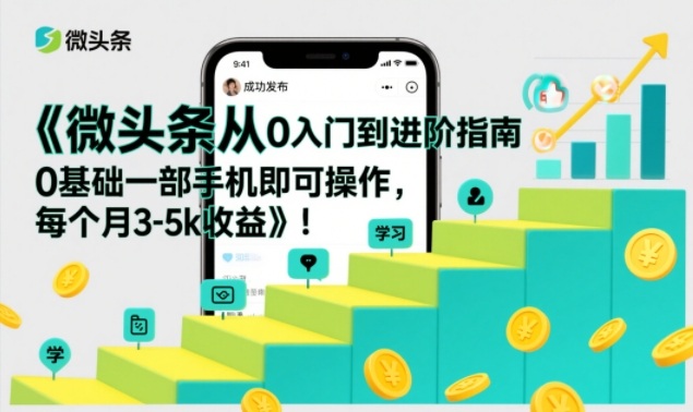 微头条从0入门到进阶指南，0基础一部手机即可操作，每个月3-5k收益瀚萌资源网-网赚网-网赚项目网-虚拟资源网-国学资源网-易学资源网-本站有全网最新网赚项目-易学课程资源-中医课程资源的在线下载网站！瀚萌资源网