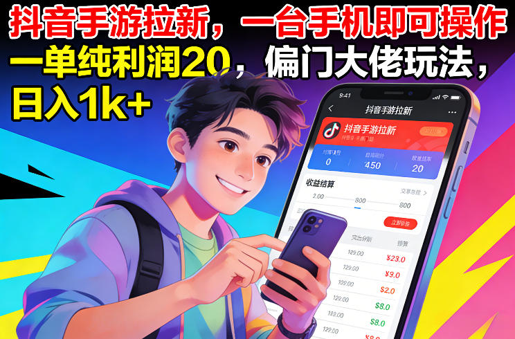抖音手游拉新,一台手机即可操作,一单纯利润20,偏门大佬玩法,日入1k+【揭秘】瀚萌资源网-网赚网-网赚项目网-虚拟资源网-国学资源网-易学资源网-本站有全网最新网赚项目-易学课程资源-中医课程资源的在线下载网站!瀚萌资源网