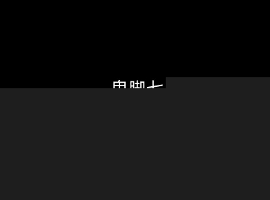 鬼脚七：样本向量召回AI智能闭环体系V2.0-鬼脚七教程瀚萌资源网-网赚网-网赚项目网-虚拟资源网-国学资源网-易学资源网-本站有全网最新网赚项目-易学课程资源-中医课程资源的在线下载网站！瀚萌资源网