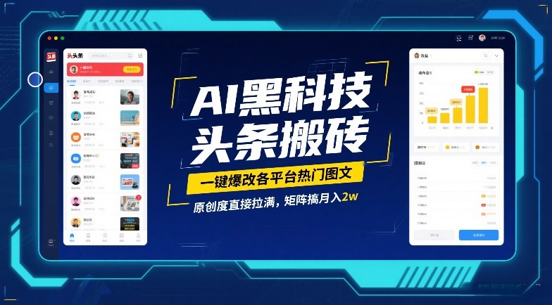 AI黑科技头条搬砖，一键爆改各平台热门图文，原创度直接拉满，矩阵搞月入2W【揭秘】瀚萌资源网-网赚网-网赚项目网-虚拟资源网-国学资源网-易学资源网-本站有全网最新网赚项目-易学课程资源-中医课程资源的在线下载网站！瀚萌资源网