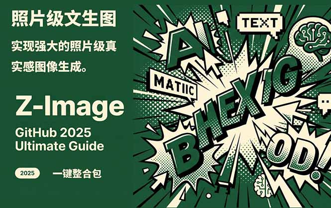 （17195期）Z-Image -照片级AI文生图神器ComfyUI一键整合包显存8G可用瀚萌资源网-网赚网-网赚项目网-虚拟资源网-国学资源网-易学资源网-本站有全网最新网赚项目-易学课程资源-中医课程资源的在线下载网站！瀚萌资源网