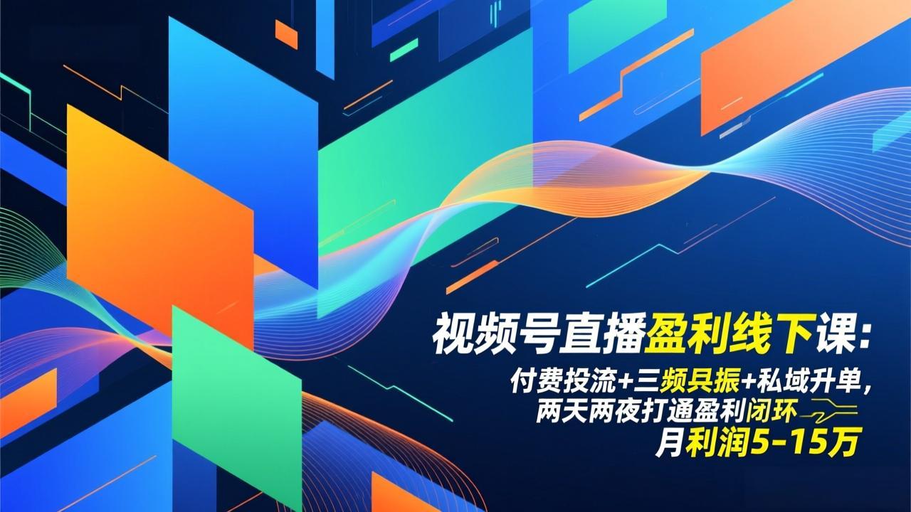 （17116期）视频号直播盈利线下课：付费投流+三频共振+私域升单，两天两夜打通盈利闭环，月利润5-15万瀚萌资源网-网赚网-网赚项目网-虚拟资源网-国学资源网-易学资源网-本站有全网最新网赚项目-易学课程资源-中医课程资源的在线下载网站！瀚萌资源网