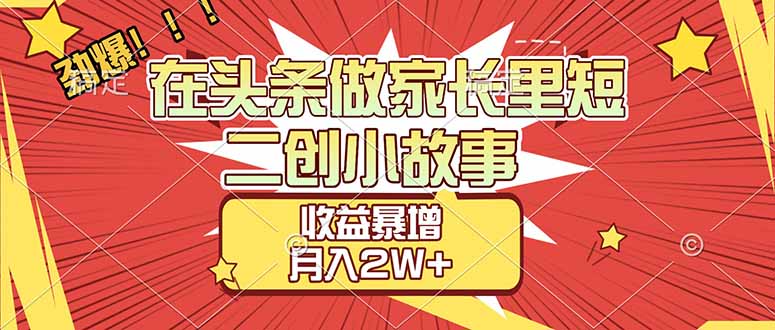 （17172期）【劲爆】在头条做家长里短二创小故事，收益暴增，月入2W+瀚萌资源网-网赚网-网赚项目网-虚拟资源网-国学资源网-易学资源网-本站有全网最新网赚项目-易学课程资源-中医课程资源的在线下载网站！瀚萌资源网