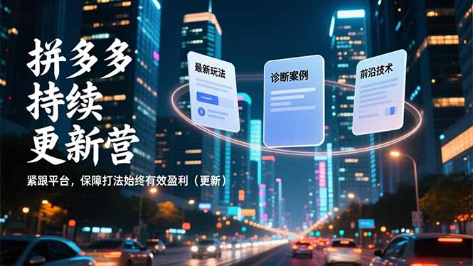 （16987期）拼多多持续更新营，最新玩法、诊断案例、前沿技术，紧跟平台，保障打法始终有效盈利（更新）瀚萌资源网-网赚网-网赚项目网-虚拟资源网-国学资源网-易学资源网-本站有全网最新网赚项目-易学课程资源-中医课程资源的在线下载网站！瀚萌资源网