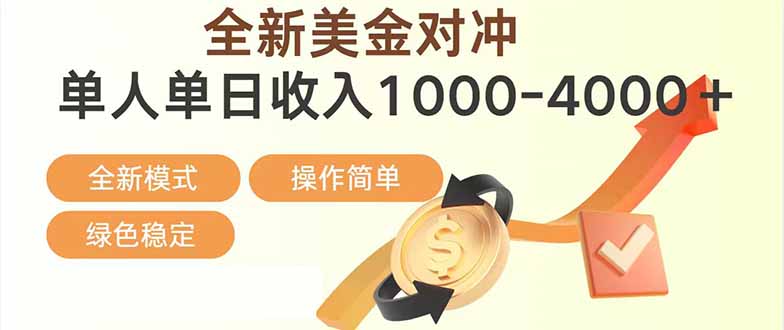 （17224期）日赚1700—4000+，全新美金对冲项目，合规稳定，创业优选，可放大。瀚萌资源网-网赚网-网赚项目网-虚拟资源网-国学资源网-易学资源网-本站有全网最新网赚项目-易学课程资源-中医课程资源的在线下载网站！瀚萌资源网