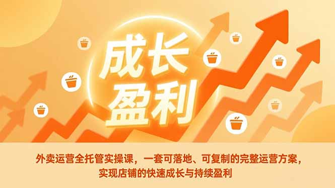 （17028期）外卖运营全托管实操课，一套可落地、可复制的完整运营方案，实现店铺的快速成长与持续盈利瀚萌资源网-网赚网-网赚项目网-虚拟资源网-国学资源网-易学资源网-本站有全网最新网赚项目-易学课程资源-中医课程资源的在线下载网站！瀚萌资源网