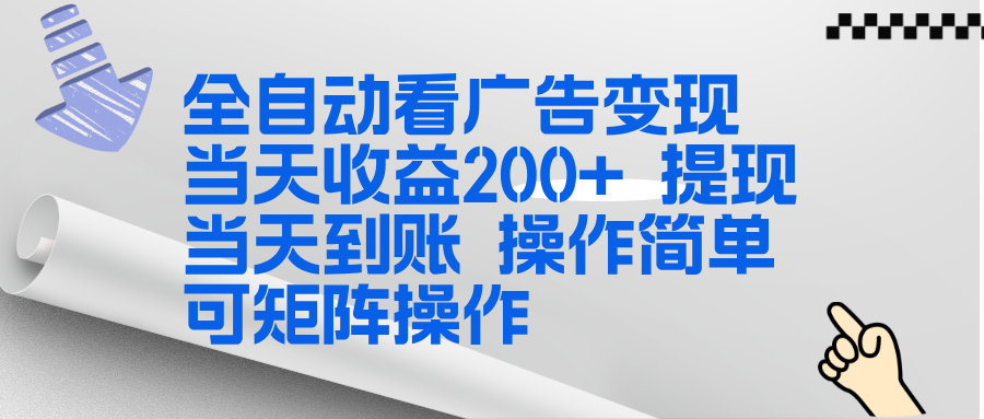 （17089期）全新看广告挂机项目  操作简单，单机当天收益300+，体现当天到账，可矩阵操作瀚萌资源网-网赚网-网赚项目网-虚拟资源网-国学资源网-易学资源网-本站有全网最新网赚项目-易学课程资源-中医课程资源的在线下载网站！瀚萌资源网