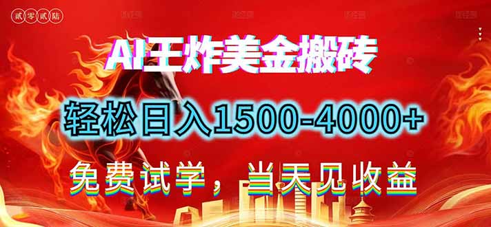 （17152期）2026美金搬砖新项目，单日收益1500-4000+，长期绿色稳定，彻底告别死工资，用副业改写人生！瀚萌资源网-网赚网-网赚项目网-虚拟资源网-国学资源网-易学资源网-本站有全网最新网赚项目-易学课程资源-中医课程资源的在线下载网站！瀚萌资源网