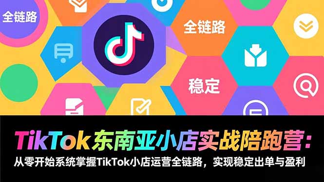（17037期）TikTok东南亚小店实战陪跑营：从零开始系统掌握TikTok小店运营全链路，实现稳定出单与盈利瀚萌资源网-网赚网-网赚项目网-虚拟资源网-国学资源网-易学资源网-本站有全网最新网赚项目-易学课程资源-中医课程资源的在线下载网站！瀚萌资源网
