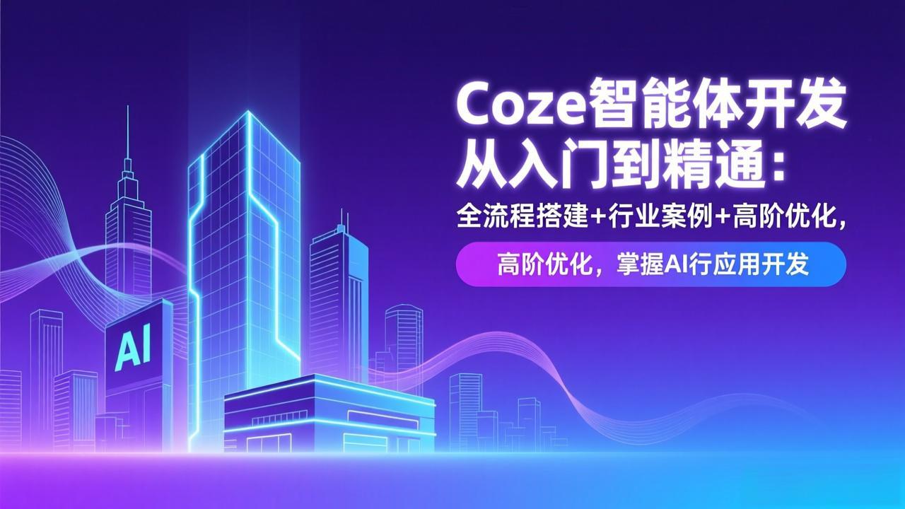 （17199期）Coze智能体开发从入门到精通：全流程搭建+行业案例+高阶优化，掌握AI应用开发瀚萌资源网-网赚网-网赚项目网-虚拟资源网-国学资源网-易学资源网-本站有全网最新网赚项目-易学课程资源-中医课程资源的在线下载网站！瀚萌资源网