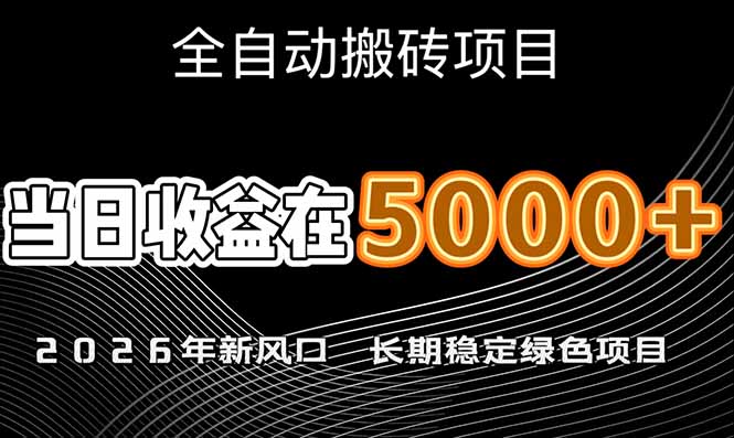 （17115期）2026年新风口赛道，当日6000+以上，可批量放大，月收入20万+，长期绿色稳定的项目瀚萌资源网-网赚网-网赚项目网-虚拟资源网-国学资源网-易学资源网-本站有全网最新网赚项目-易学课程资源-中医课程资源的在线下载网站！瀚萌资源网