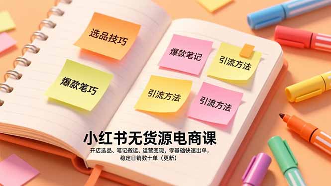 （17018期）小红书无货源电商课，开店选品、笔记搬运、运营变现，零基础快速出单，稳定日销数十单（更新）瀚萌资源网-网赚网-网赚项目网-虚拟资源网-国学资源网-易学资源网-本站有全网最新网赚项目-易学课程资源-中医课程资源的在线下载网站！瀚萌资源网