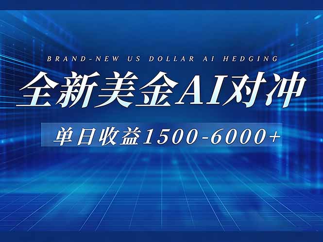 （17102期）美金AI对冲项目，日入1500-6000+，绿色稳定，操作简单，创业副业首选，可批量放大瀚萌资源网-网赚网-网赚项目网-虚拟资源网-国学资源网-易学资源网-本站有全网最新网赚项目-易学课程资源-中医课程资源的在线下载网站！瀚萌资源网