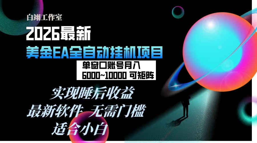 （17106期）2026年最美金EA挂机项目，每天几分钟，单窗口月入600+，可矩阵，一台电脑支持多开窗口无任何…瀚萌资源网-网赚网-网赚项目网-虚拟资源网-国学资源网-易学资源网-本站有全网最新网赚项目-易学课程资源-中医课程资源的在线下载网站！瀚萌资源网