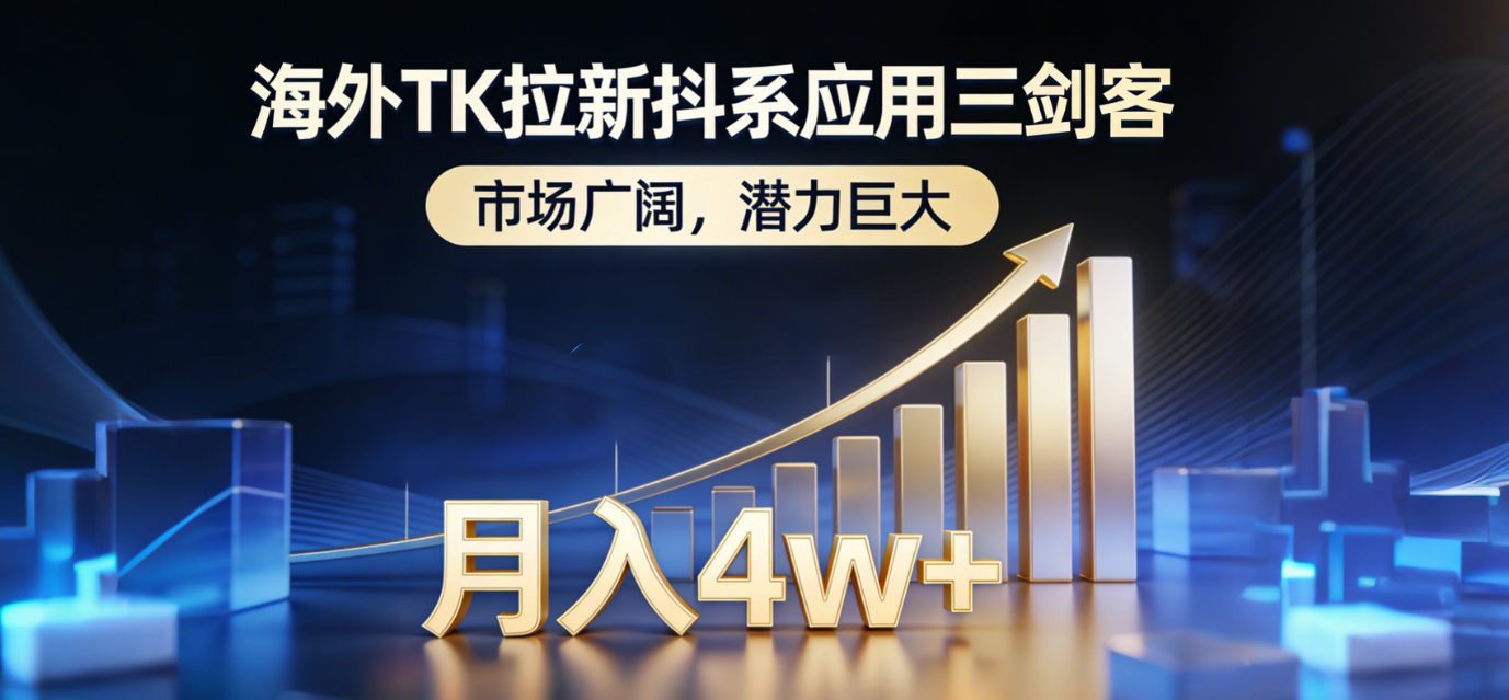 （17242期）海外TK拉新抖系应用三剑客，市场广阔，潜力巨大，月入1w+瀚萌资源网-网赚网-网赚项目网-虚拟资源网-国学资源网-易学资源网-本站有全网最新网赚项目-易学课程资源-中医课程资源的在线下载网站！瀚萌资源网