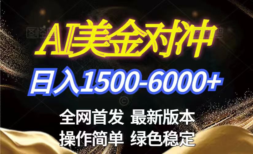 （17251期）美金搬砖2026新赛道 ，日赚1500-6000+！长期稳定无压力，创业副业闭眼冲！瀚萌资源网-网赚网-网赚项目网-虚拟资源网-国学资源网-易学资源网-本站有全网最新网赚项目-易学课程资源-中医课程资源的在线下载网站！瀚萌资源网