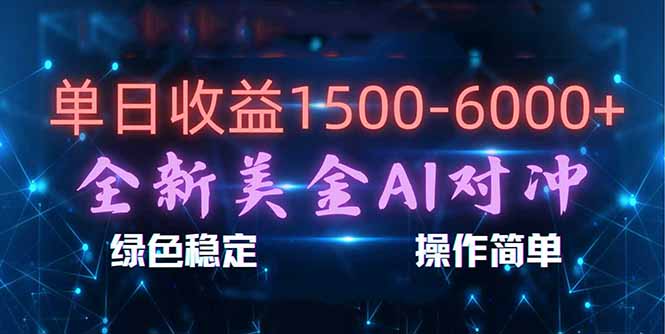 （17196期）日赚1500-6000+，新美金 AI 对冲项目，合规稳定，小白易上手，创业副业优选，可复制放大瀚萌资源网-网赚网-网赚项目网-虚拟资源网-国学资源网-易学资源网-本站有全网最新网赚项目-易学课程资源-中医课程资源的在线下载网站！瀚萌资源网