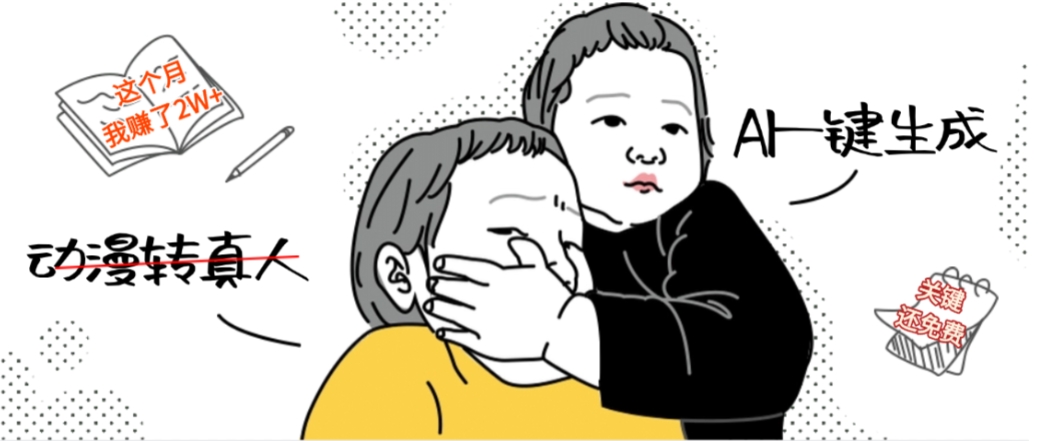 AI一键生成动漫转真人，这个月赚了2W+，关键这个AI还完全免费瀚萌资源网-网赚网-网赚项目网-虚拟资源网-国学资源网-易学资源网-本站有全网最新网赚项目-易学课程资源-中医课程资源的在线下载网站！瀚萌资源网