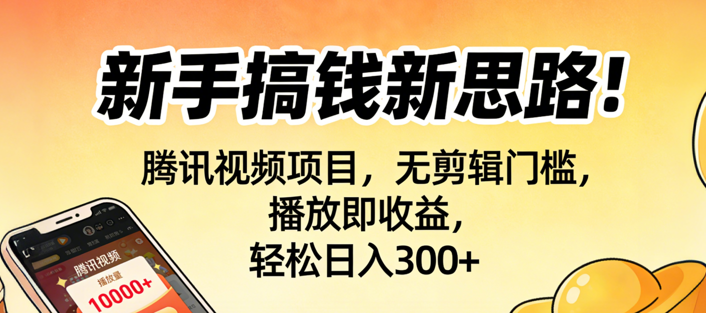 新手搞钱新思路！腾讯视频项目，无剪辑门槛，播放即收益，轻松日入300+瀚萌资源网-网赚网-网赚项目网-虚拟资源网-国学资源网-易学资源网-本站有全网最新网赚项目-易学课程资源-中医课程资源的在线下载网站！瀚萌资源网