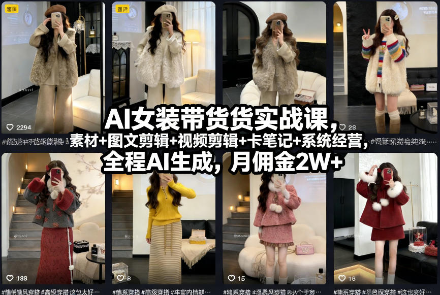 AI女装带货实战课，起号+素材+图文剪辑+视频剪辑+卡笔记+系统经营，全程AI生成，月佣金2W+瀚萌资源网-网赚网-网赚项目网-虚拟资源网-国学资源网-易学资源网-本站有全网最新网赚项目-易学课程资源-中医课程资源的在线下载网站！瀚萌资源网