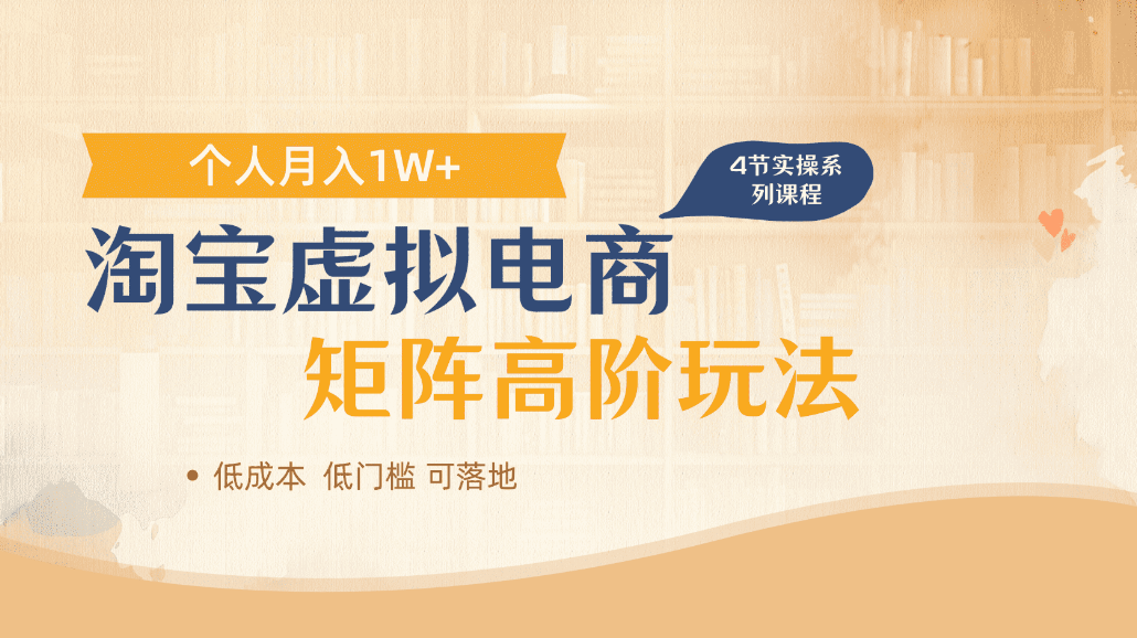 淘宝虚拟电商进阶玩法，可多店矩阵倍增收益，单人月入1W+瀚萌资源网-网赚网-网赚项目网-虚拟资源网-国学资源网-易学资源网-本站有全网最新网赚项目-易学课程资源-中医课程资源的在线下载网站！瀚萌资源网