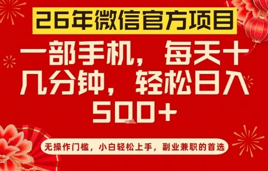 26年微信官方项目，无操作门槛，只需一部手机，轻松日入5张【揭秘】瀚萌资源网-网赚网-网赚项目网-虚拟资源网-国学资源网-易学资源网-本站有全网最新网赚项目-易学课程资源-中医课程资源的在线下载网站！瀚萌资源网
