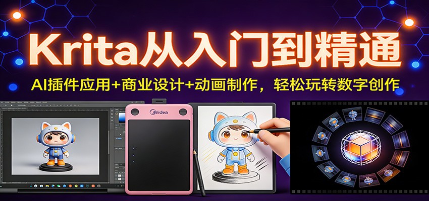 Krita从入门到精通：AI插件应用+商业设计+动画制作，轻松玩转数字创作瀚萌资源网-网赚网-网赚项目网-虚拟资源网-国学资源网-易学资源网-本站有全网最新网赚项目-易学课程资源-中医课程资源的在线下载网站！瀚萌资源网