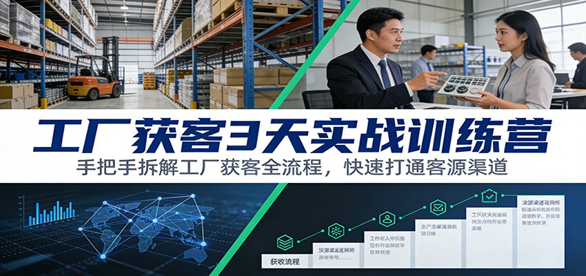 工厂获客3天实战训练营：手把手拆解工厂获客全流程，快速打通客源渠道瀚萌资源网-网赚网-网赚项目网-虚拟资源网-国学资源网-易学资源网-本站有全网最新网赚项目-易学课程资源-中医课程资源的在线下载网站！瀚萌资源网