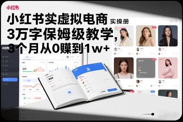 小红书虚拟电商实操手册，3万字保姆级教学，3个月从0賺到1w+瀚萌资源网-网赚网-网赚项目网-虚拟资源网-国学资源网-易学资源网-本站有全网最新网赚项目-易学课程资源-中医课程资源的在线下载网站！瀚萌资源网