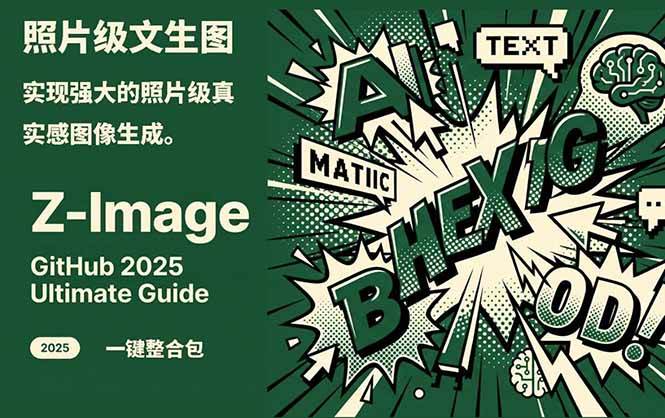 ‌Z-Image - 逼真照片级文生图神器 WebUI+ComfyUI工作流 一键整合包瀚萌资源网-网赚网-网赚项目网-虚拟资源网-国学资源网-易学资源网-本站有全网最新网赚项目-易学课程资源-中医课程资源的在线下载网站！瀚萌资源网