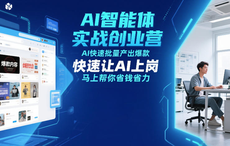 AI智能体实战创业营12月23-25号线下课，AI快速批量产出爆款，快速让AI上岗，马上帮你省钱省力瀚萌资源网-网赚网-网赚项目网-虚拟资源网-国学资源网-易学资源网-本站有全网最新网赚项目-易学课程资源-中医课程资源的在线下载网站！瀚萌资源网