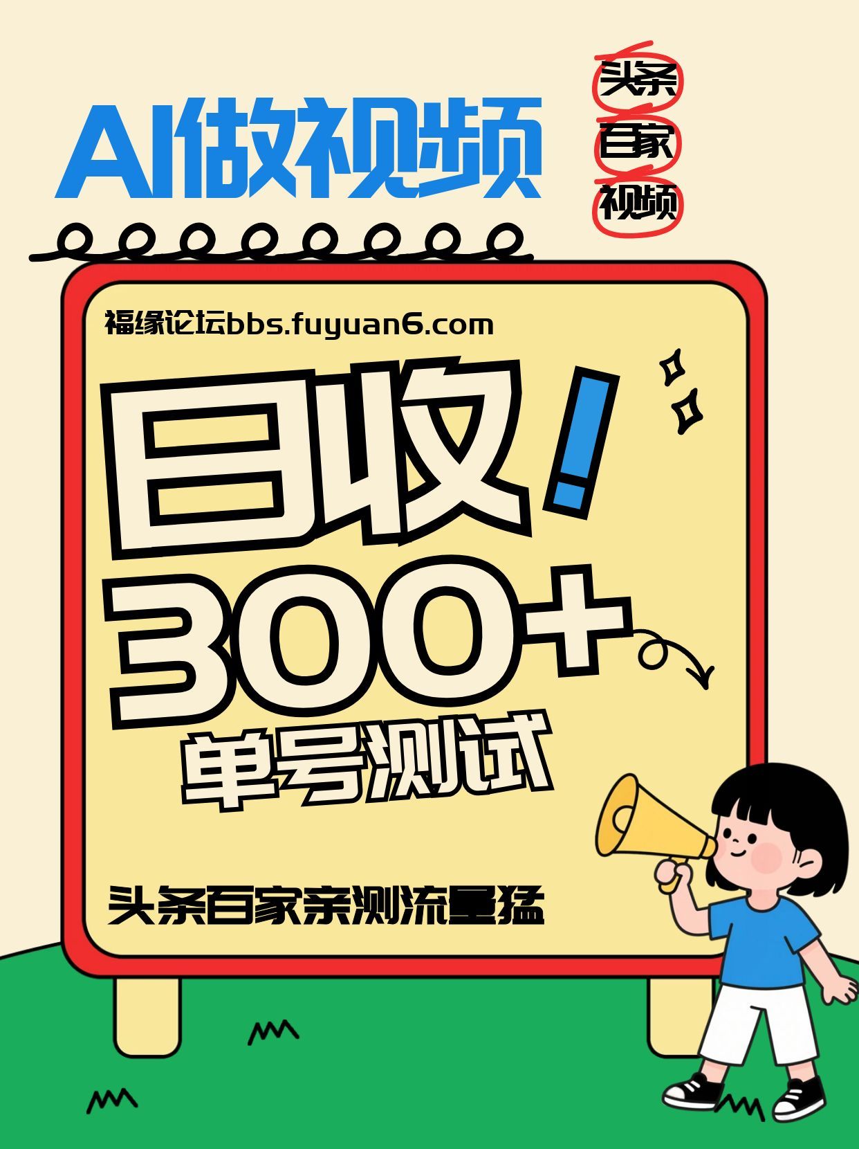 头条+百家+视频号（2026-AI玩法），单号每天收入几百元，新号亲测流量猛！瀚萌资源网-网赚网-网赚项目网-虚拟资源网-国学资源网-易学资源网-本站有全网最新网赚项目-易学课程资源-中医课程资源的在线下载网站！瀚萌资源网