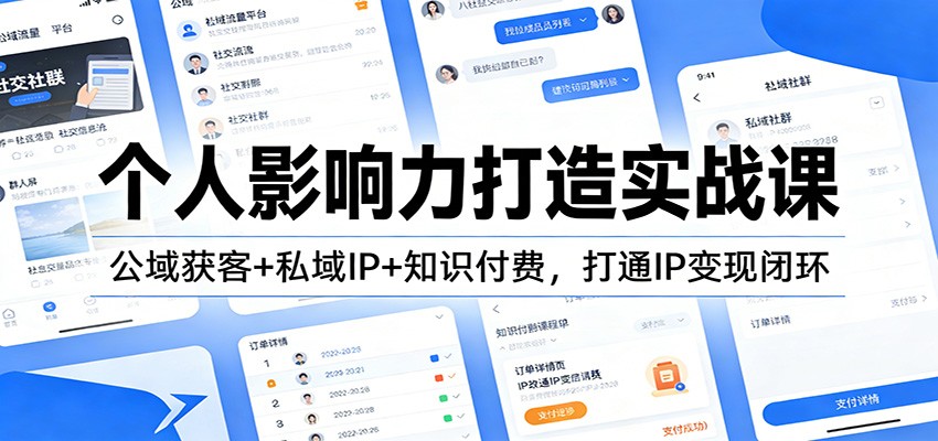 个人影响力打造实战课：公域获客+私域IP+知识付费，打通IP变现闭环瀚萌资源网-网赚网-网赚项目网-虚拟资源网-国学资源网-易学资源网-本站有全网最新网赚项目-易学课程资源-中医课程资源的在线下载网站！瀚萌资源网