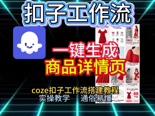 扣子工作流一键生成商品详情页，coze扣子工作流搭建教程，通俗易懂实操教学瀚萌资源网-网赚网-网赚项目网-虚拟资源网-国学资源网-易学资源网-本站有全网最新网赚项目-易学课程资源-中医课程资源的在线下载网站！瀚萌资源网