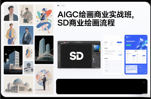 AIGC绘画商业实战班，SD商业绘画流程瀚萌资源网-网赚网-网赚项目网-虚拟资源网-国学资源网-易学资源网-本站有全网最新网赚项目-易学课程资源-中医课程资源的在线下载网站！瀚萌资源网