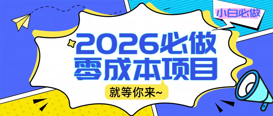 2026震撼登场！神级视频审核黑科技玩法炸裂来袭，10秒秒变下单机器，日夜狂揽订单，新手小白日进500+，财富火箭式飙升！瀚萌资源网-网赚网-网赚项目网-虚拟资源网-国学资源网-易学资源网-本站有全网最新网赚项目-易学课程资源-中医课程资源的在线下载网站！瀚萌资源网
