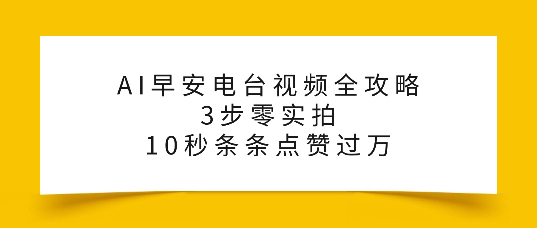 AI早安电台视频全攻略：3步零实拍，10秒条条点赞过万，瀚萌资源网-网赚网-网赚项目网-虚拟资源网-国学资源网-易学资源网-本站有全网最新网赚项目-易学课程资源-中医课程资源的在线下载网站！瀚萌资源网