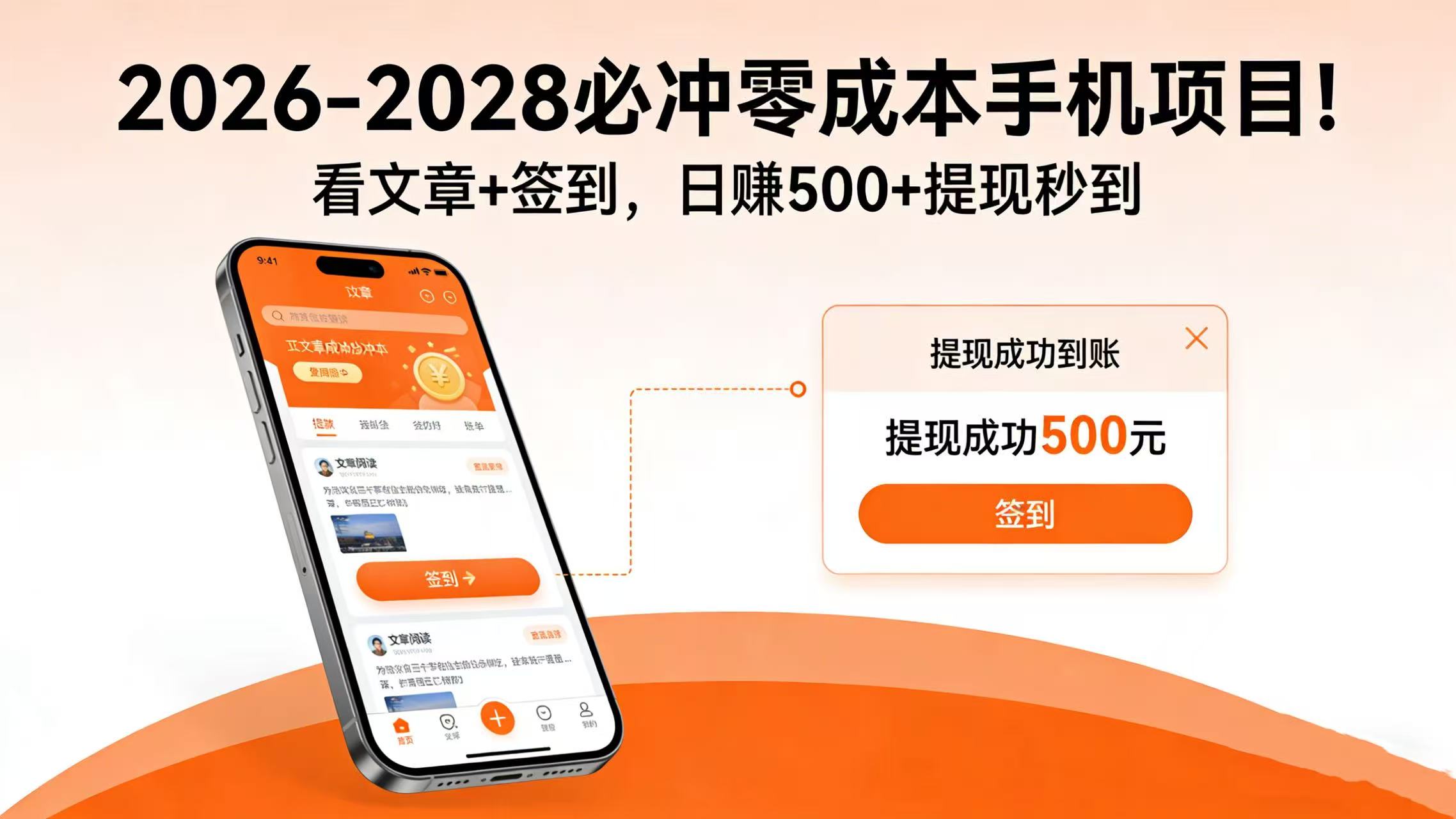 2026-2028 必冲零成本手机项目!看文章 + 签到,日赚 500 + 提现秒到瀚萌资源网-网赚网-网赚项目网-虚拟资源网-国学资源网-易学资源网-本站有全网最新网赚项目-易学课程资源-中医课程资源的在线下载网站!瀚萌资源网