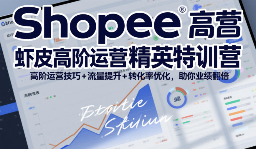 Shopee虾皮高阶运营精英特训营，高阶运营技巧+流量提升+转化率优化，助你业绩翻倍瀚萌资源网-网赚网-网赚项目网-虚拟资源网-国学资源网-易学资源网-本站有全网最新网赚项目-易学课程资源-中医课程资源的在线下载网站！瀚萌资源网