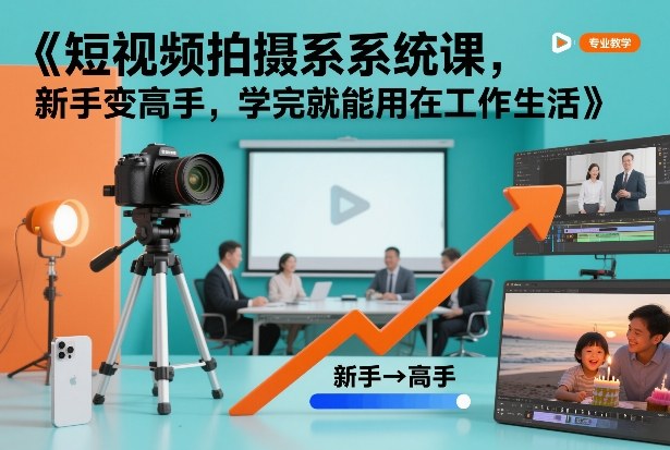 短视频拍摄系统课，新手变高手，学完就能用在工作生活瀚萌资源网-网赚网-网赚项目网-虚拟资源网-国学资源网-易学资源网-本站有全网最新网赚项目-易学课程资源-中医课程资源的在线下载网站！瀚萌资源网