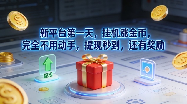 新平台第一天，挂G涨金币，完全不用动手，提现秒到，还有奖励【揭秘】瀚萌资源网-网赚网-网赚项目网-虚拟资源网-国学资源网-易学资源网-本站有全网最新网赚项目-易学课程资源-中医课程资源的在线下载网站！瀚萌资源网