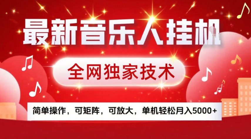 最新音乐人挂G，全网独家技术，简单操作，可矩阵，可放大，单机轻松月入5k+【揭秘】瀚萌资源网-网赚网-网赚项目网-虚拟资源网-国学资源网-易学资源网-本站有全网最新网赚项目-易学课程资源-中医课程资源的在线下载网站！瀚萌资源网