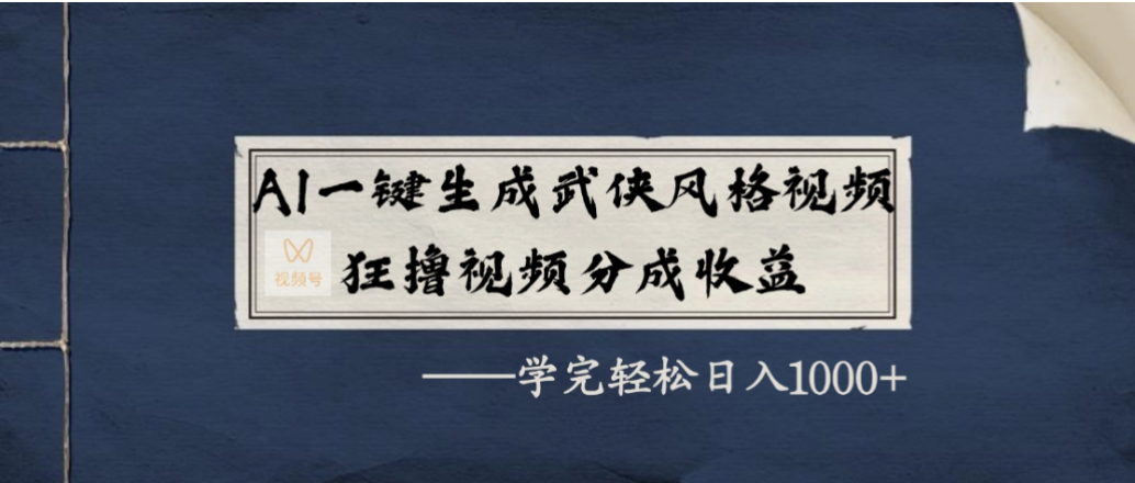AI一键生成武侠风格视频，狂撸视频号分成收益，学会轻松日入1000+瀚萌资源网-网赚网-网赚项目网-虚拟资源网-国学资源网-易学资源网-本站有全网最新网赚项目-易学课程资源-中医课程资源的在线下载网站！瀚萌资源网