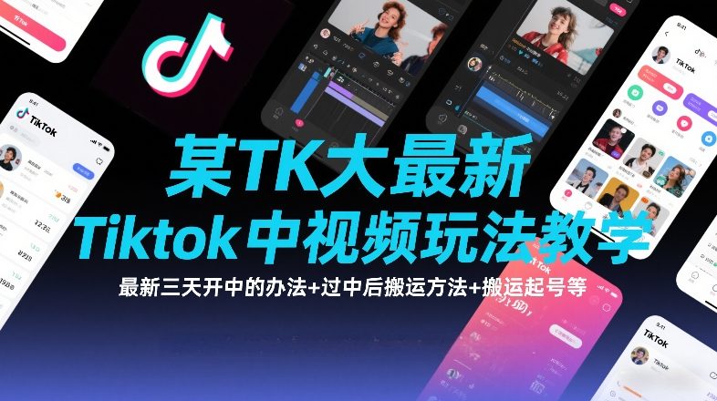 某TK大佬最新Tiktok中视频玩法教学，最新三天开中的办法+过中后搬运方法+搬运起号等瀚萌资源网-网赚网-网赚项目网-虚拟资源网-国学资源网-易学资源网-本站有全网最新网赚项目-易学课程资源-中医课程资源的在线下载网站！瀚萌资源网