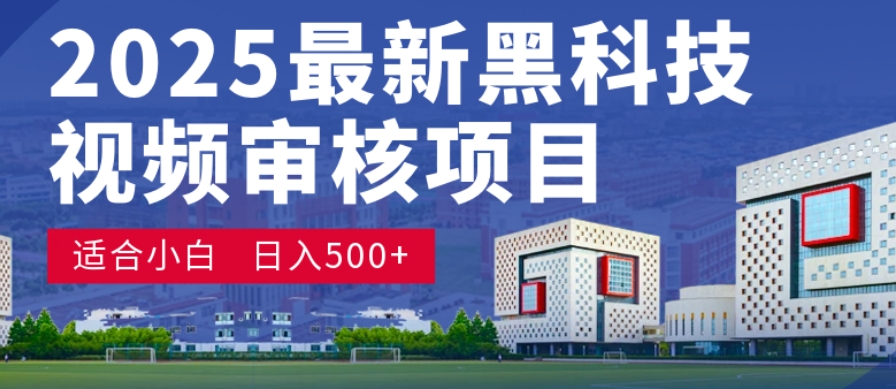 神级视频审核黑科技玩法炸裂来袭，10秒秒变下单机器，日夜狂揽订单，新手小白日进500+，财富火箭式飙升！瀚萌资源网-网赚网-网赚项目网-虚拟资源网-国学资源网-易学资源网-本站有全网最新网赚项目-易学课程资源-中医课程资源的在线下载网站！瀚萌资源网